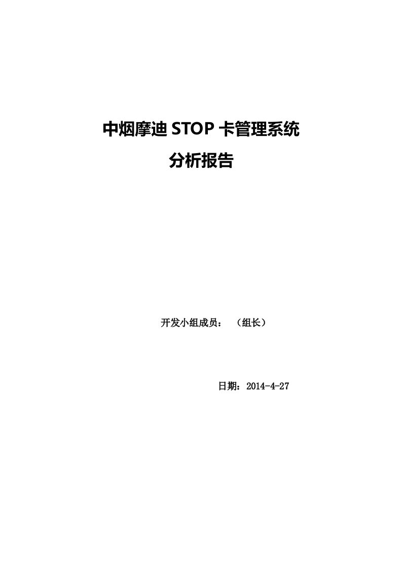 STOP卡管理系统分析报告