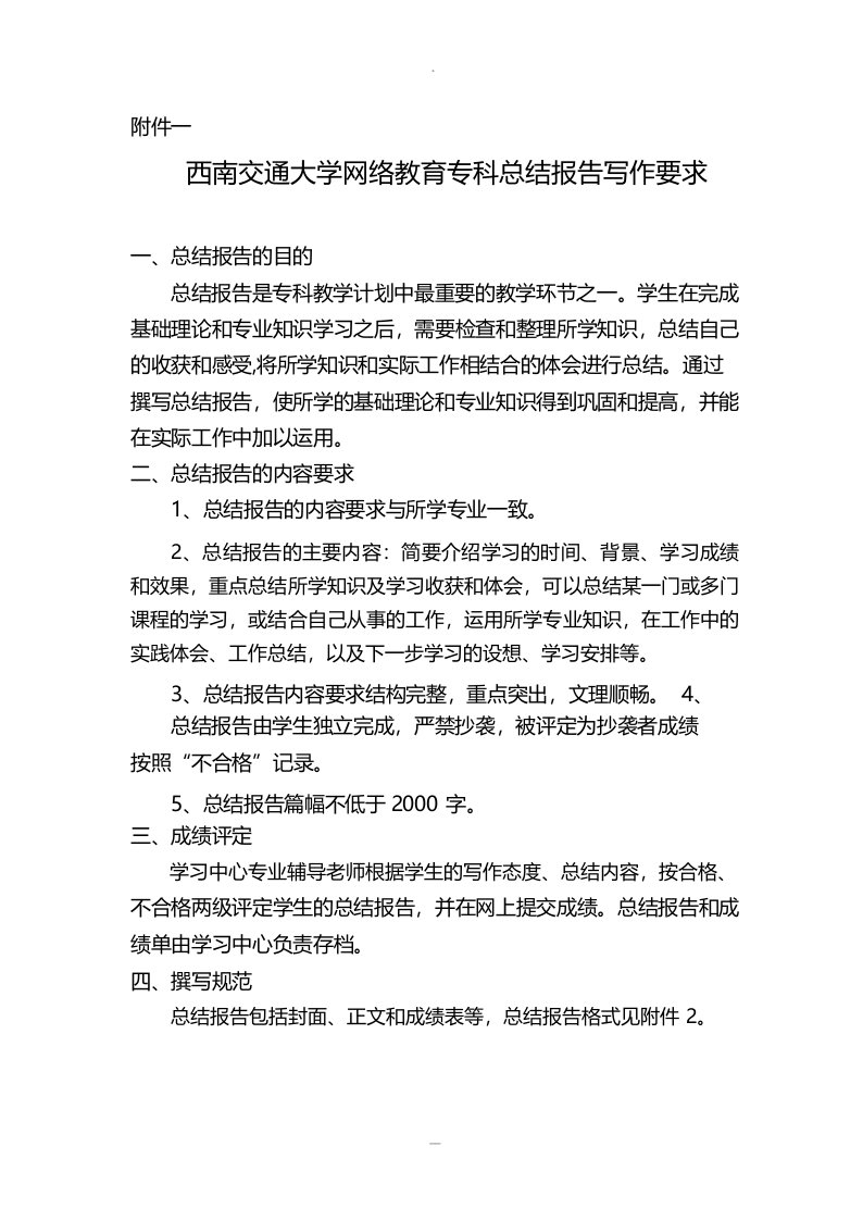 西南交通大学网络教育专科总结报告写作要求