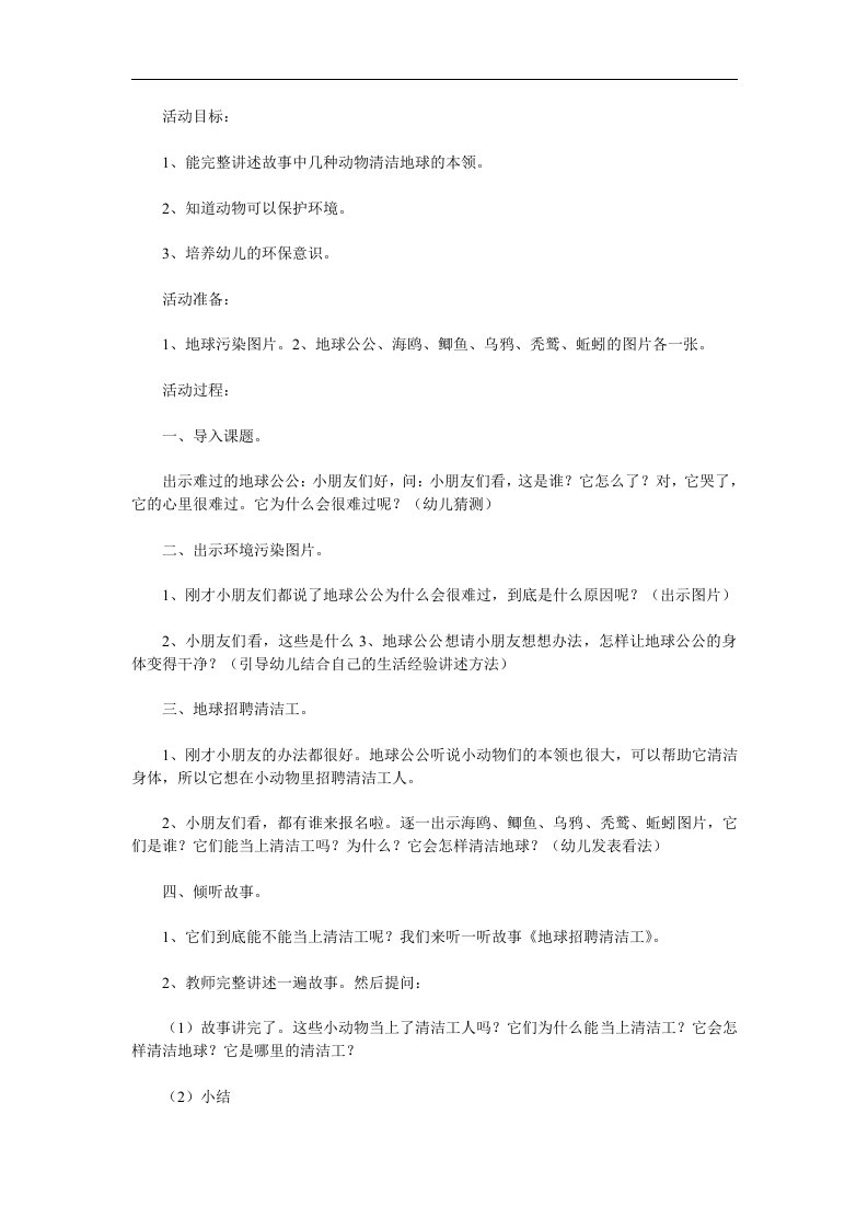 大班故事《地球招聘清洁工》PPT课件教案参考教案