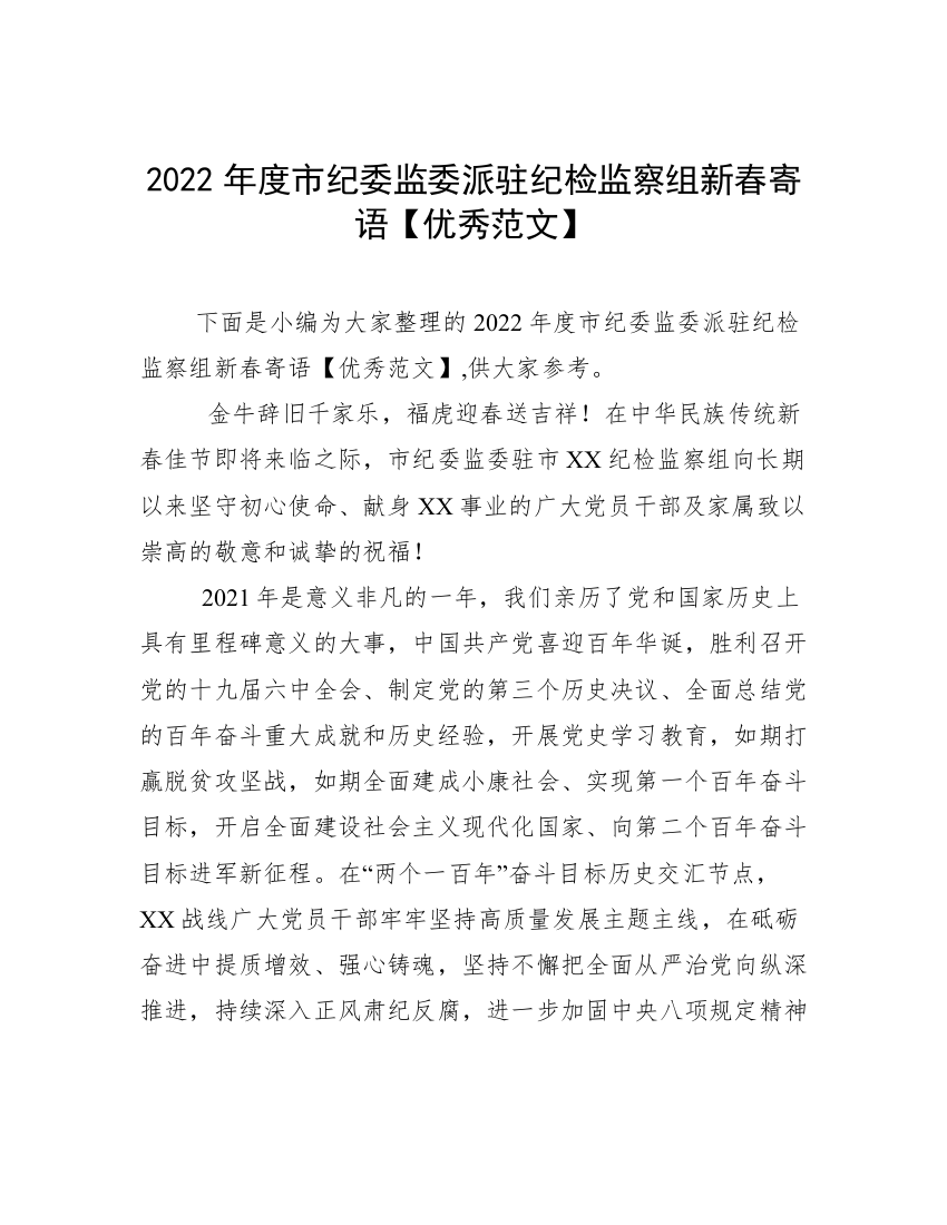 2022年度市纪委监委派驻纪检监察组新春寄语【优秀范文】