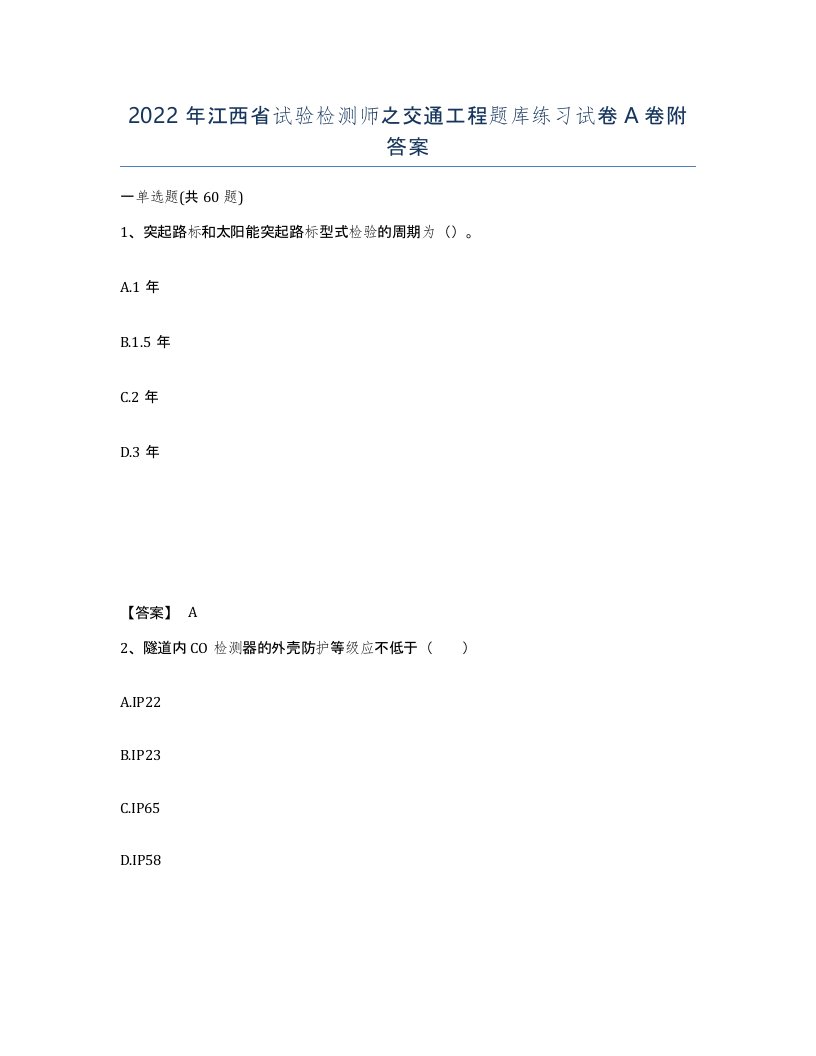 2022年江西省试验检测师之交通工程题库练习试卷A卷附答案