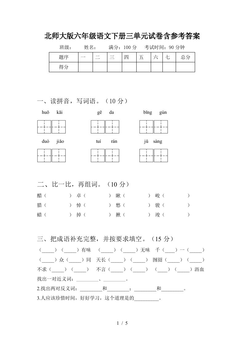 北师大版六年级语文下册三单元试卷含参考答案