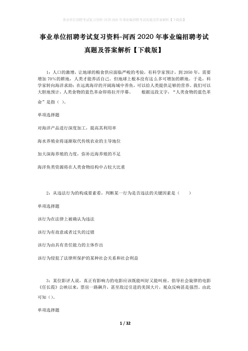 事业单位招聘考试复习资料-河西2020年事业编招聘考试真题及答案解析下载版