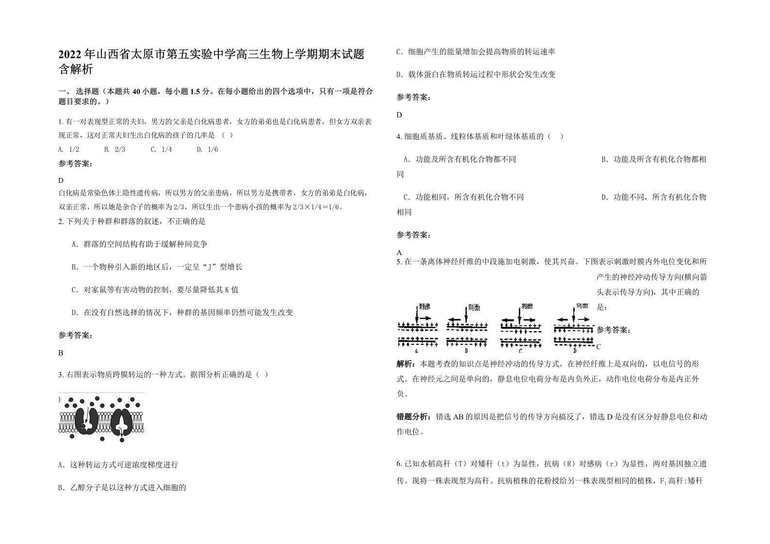 2022年山西省太原市第五实验中学高三生物上学期期末试题含解析