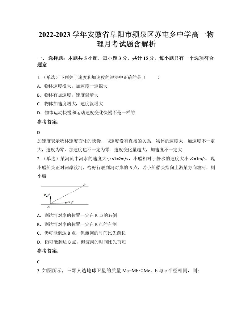 2022-2023学年安徽省阜阳市颍泉区苏屯乡中学高一物理月考试题含解析