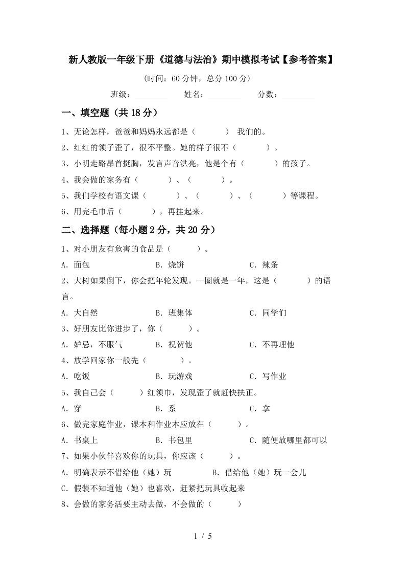 新人教版一年级下册道德与法治期中模拟考试参考答案