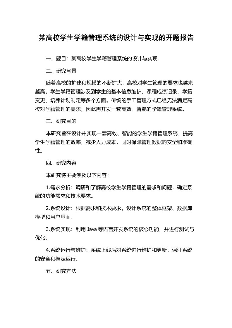 某高校学生学籍管理系统的设计与实现的开题报告