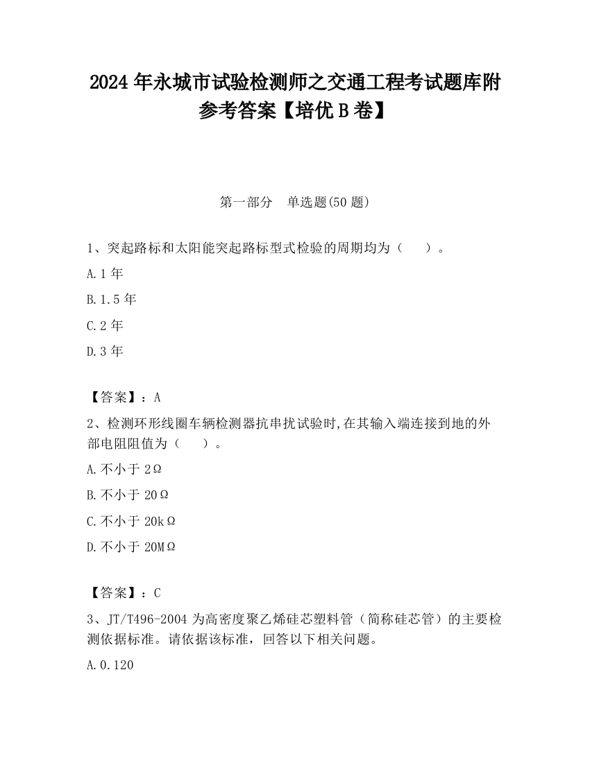 2024年永城市试验检测师之交通工程考试题库附参考答案【培优B卷】