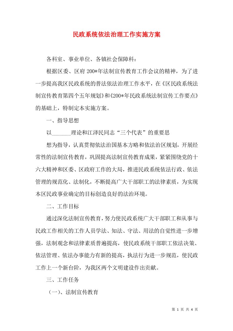 民政系统依法治理工作实施方案（一）