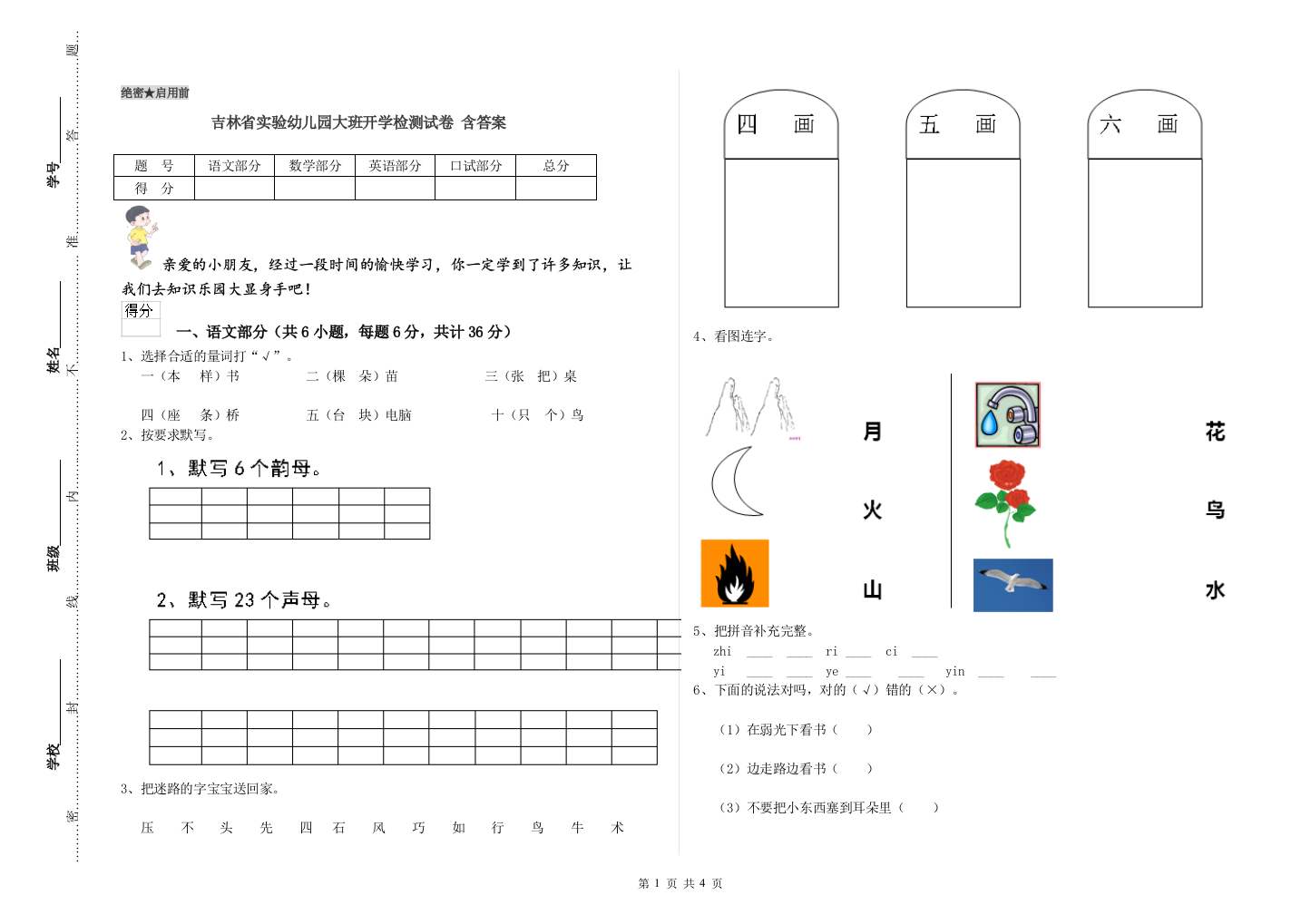 吉林省实验幼儿园大班开学检测试卷-含答案