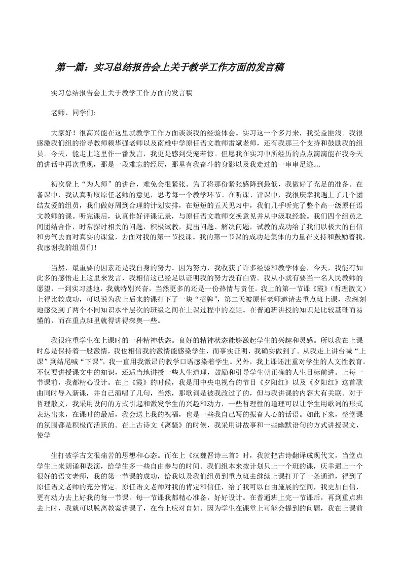 实习总结报告会上关于教学工作方面的发言稿（5篇材料）[修改版]