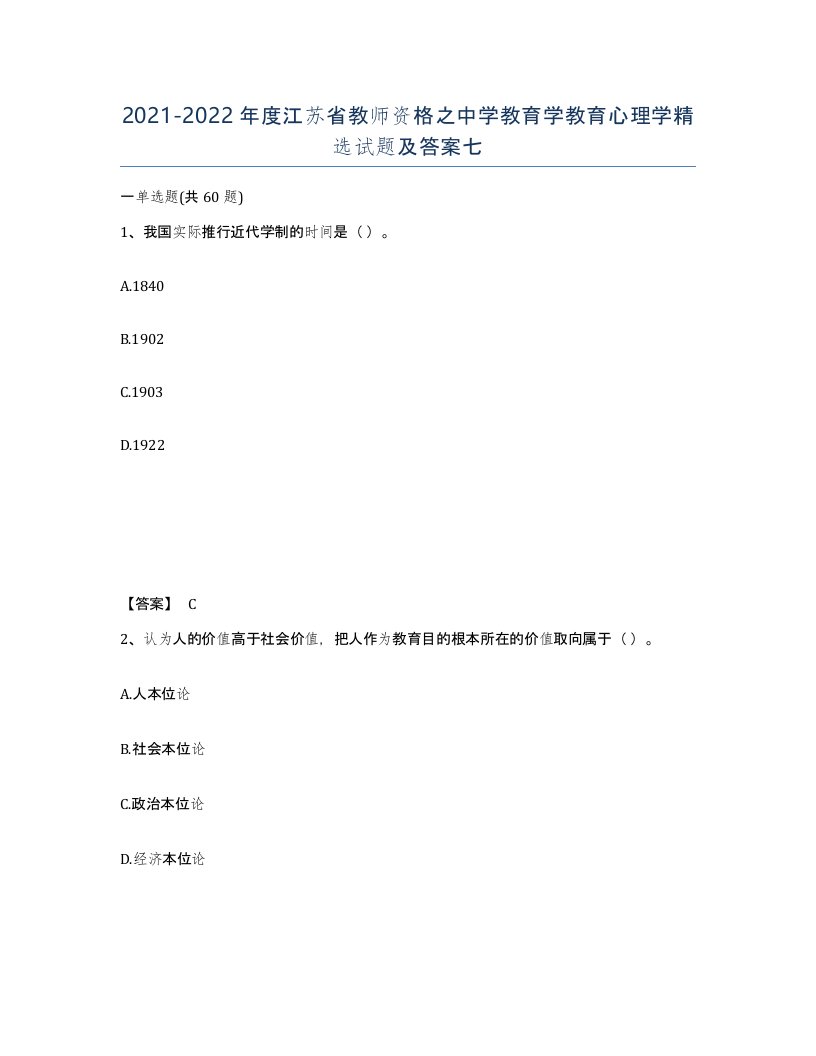 2021-2022年度江苏省教师资格之中学教育学教育心理学试题及答案七