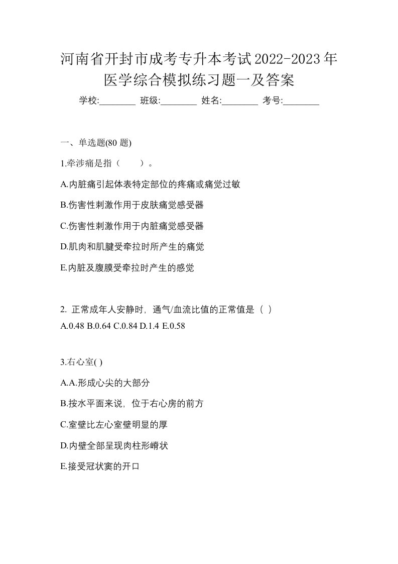 河南省开封市成考专升本考试2022-2023年医学综合模拟练习题一及答案