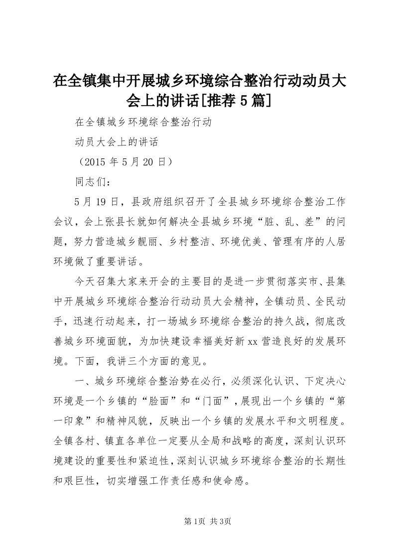 7在全镇集中开展城乡环境综合整治行动动员大会上的致辞[推荐5篇]