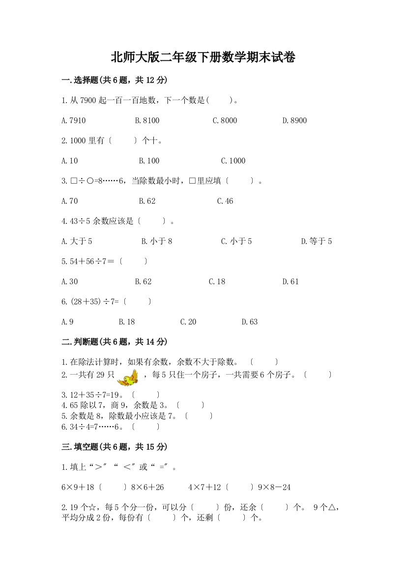 二年级下册数学期末试卷带完整答案【历年真题】