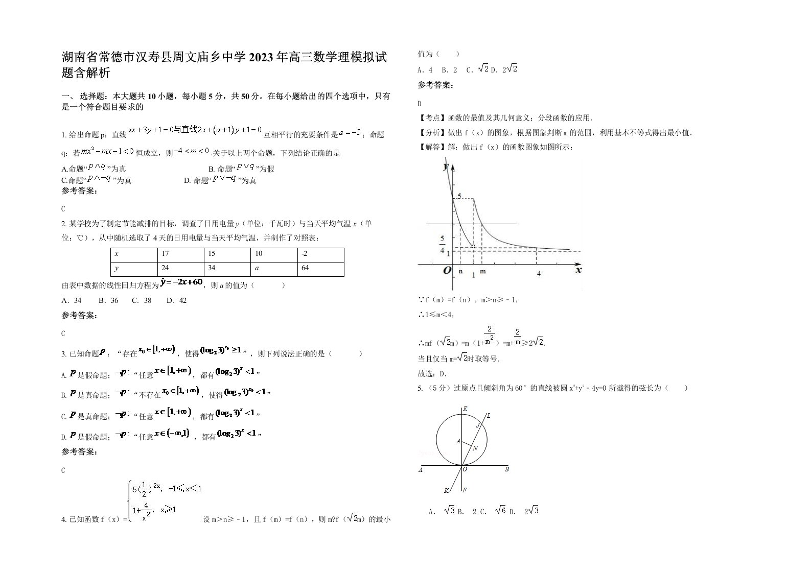 湖南省常德市汉寿县周文庙乡中学2023年高三数学理模拟试题含解析