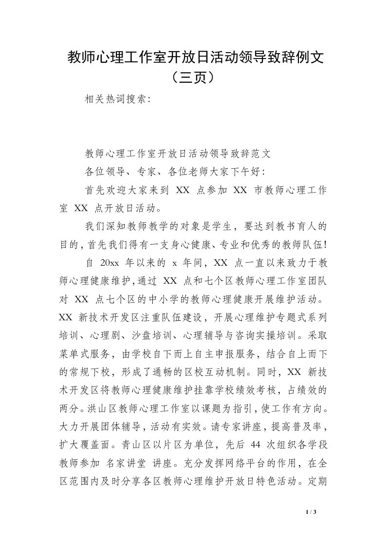 教师心理工作室开放日活动领导致辞例文（三页）