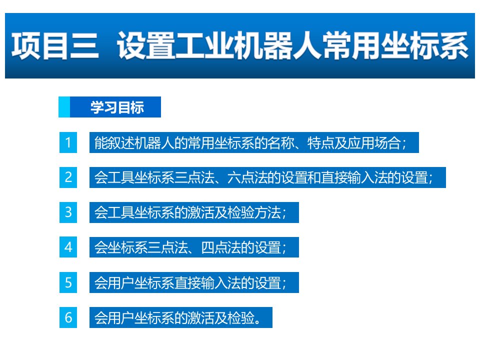 工业机器人现场编程-项目三设置工业机器人常用坐标系课件