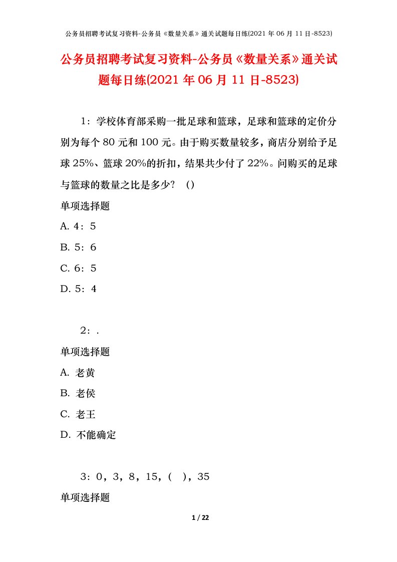 公务员招聘考试复习资料-公务员数量关系通关试题每日练2021年06月11日-8523