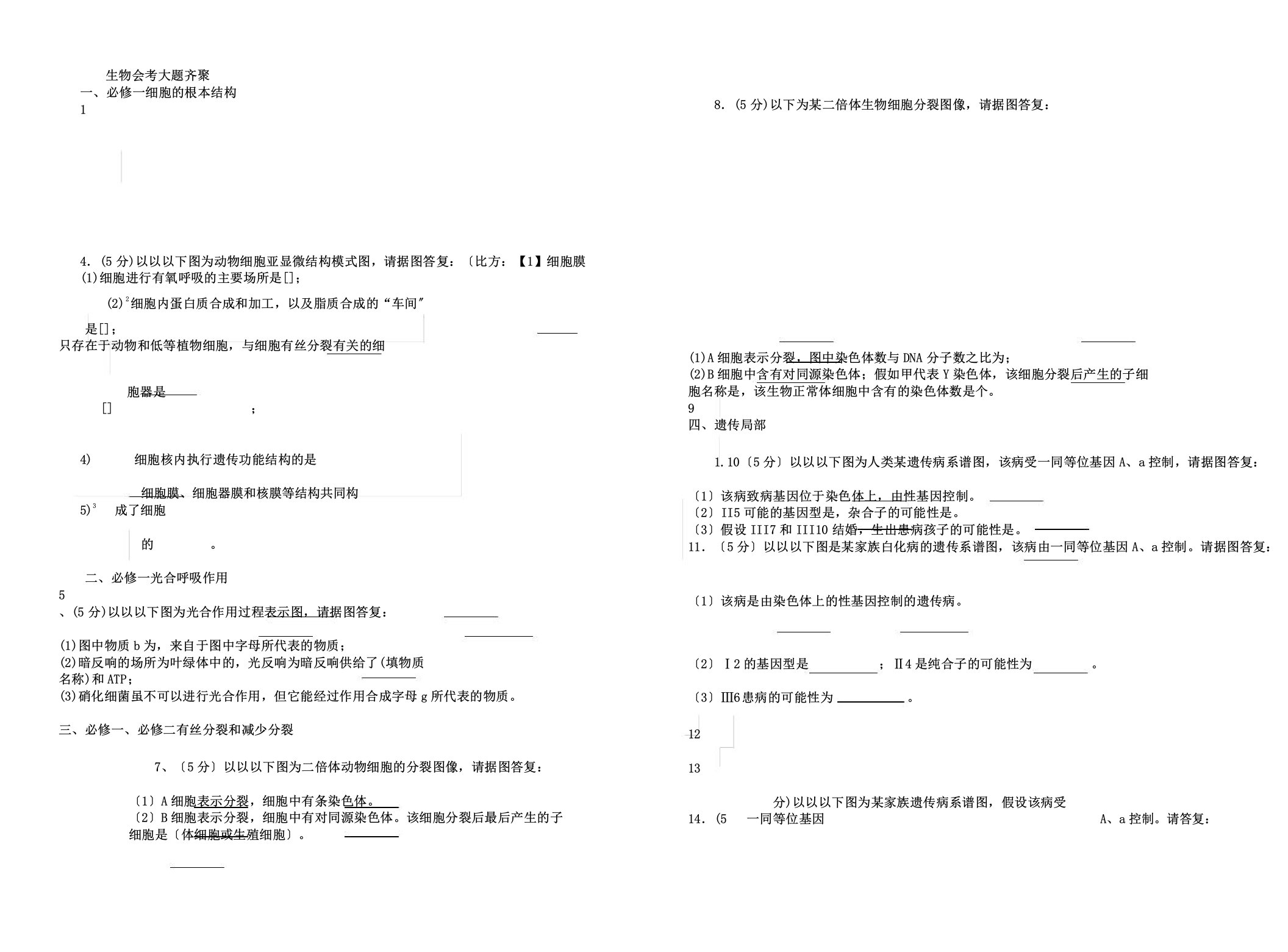 云南省历年高中学业水平考试生物大题汇集附版