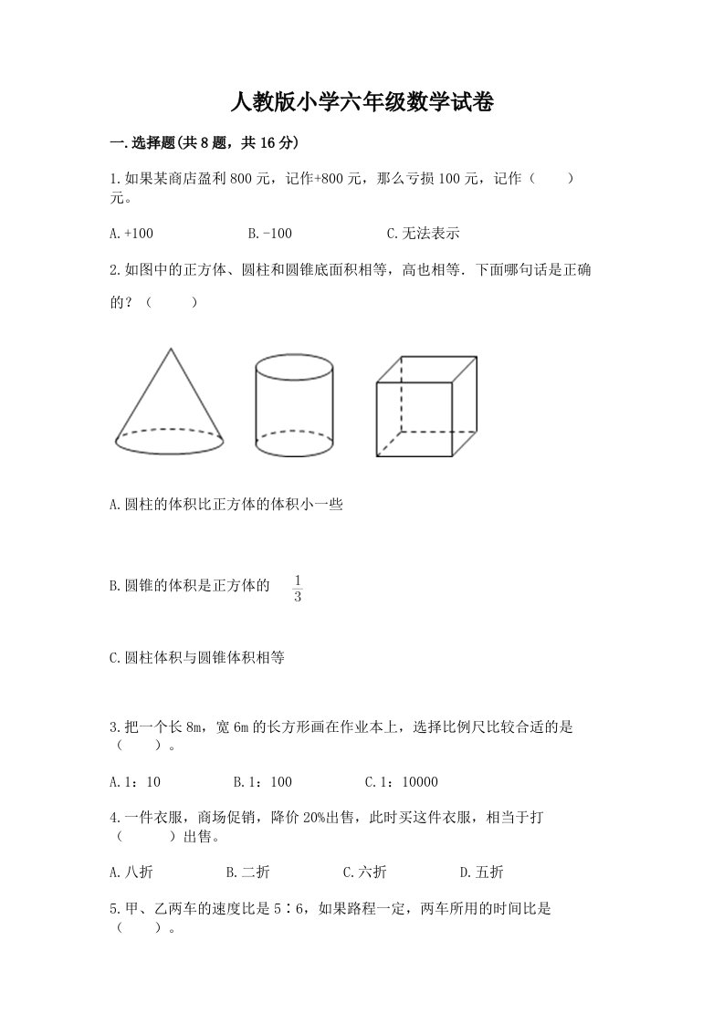 人教版小学六年级数学试卷及完整答案（名校卷）