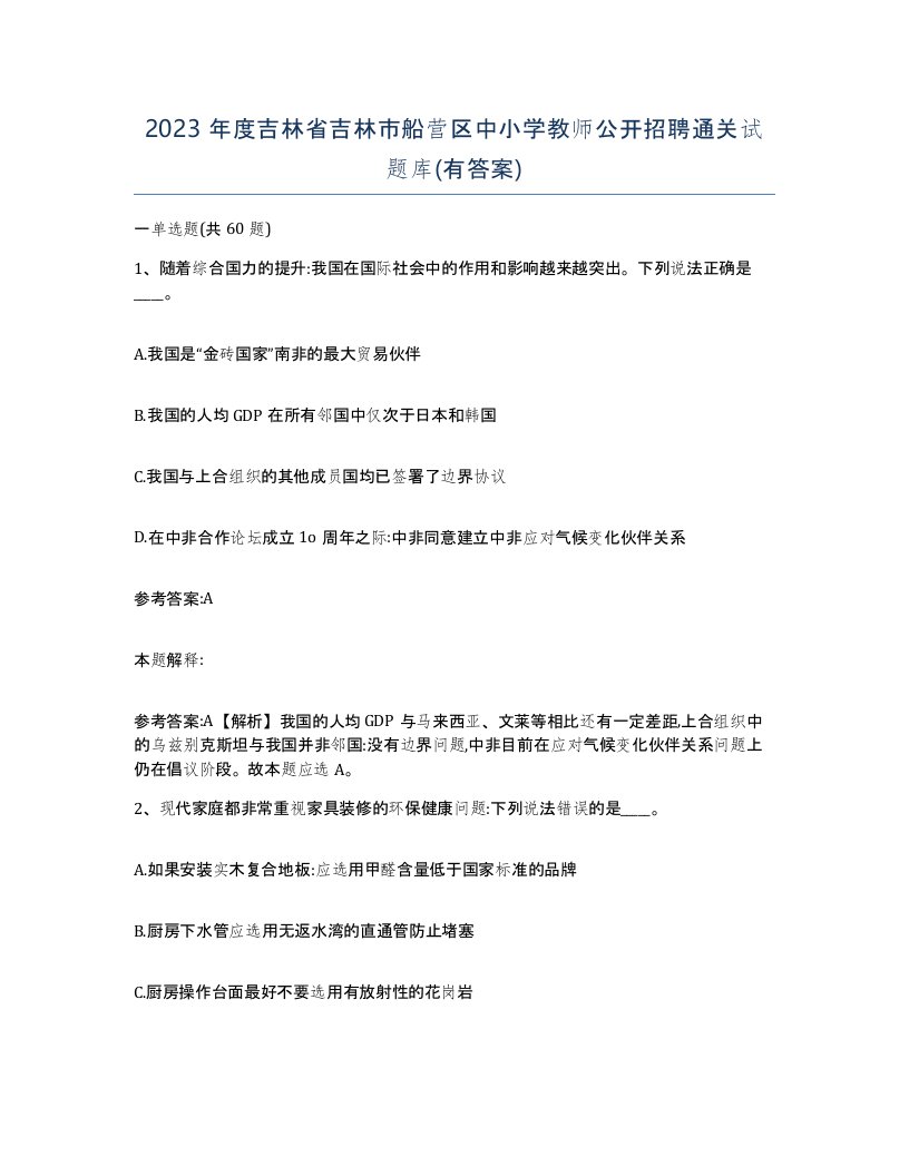 2023年度吉林省吉林市船营区中小学教师公开招聘通关试题库有答案