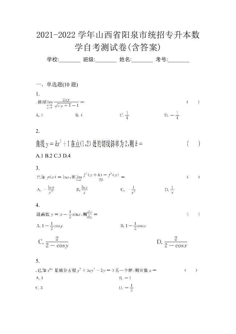 2021-2022学年山西省阳泉市统招专升本数学自考测试卷含答案