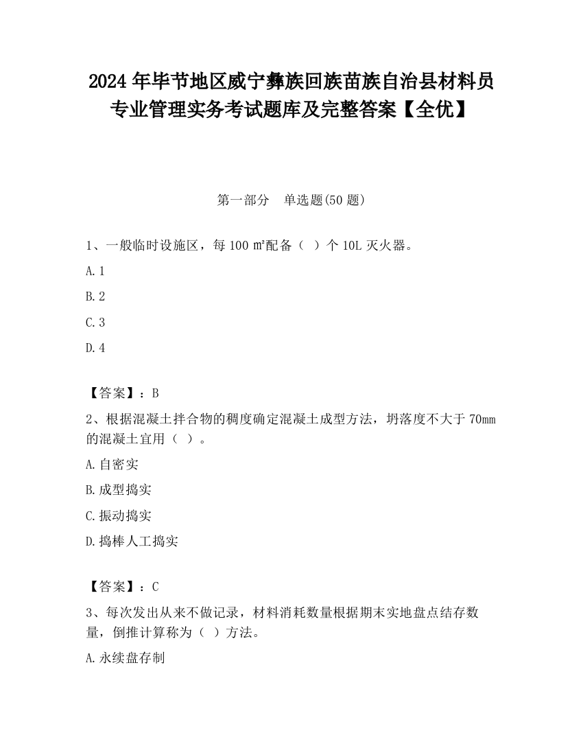 2024年毕节地区威宁彝族回族苗族自治县材料员专业管理实务考试题库及完整答案【全优】