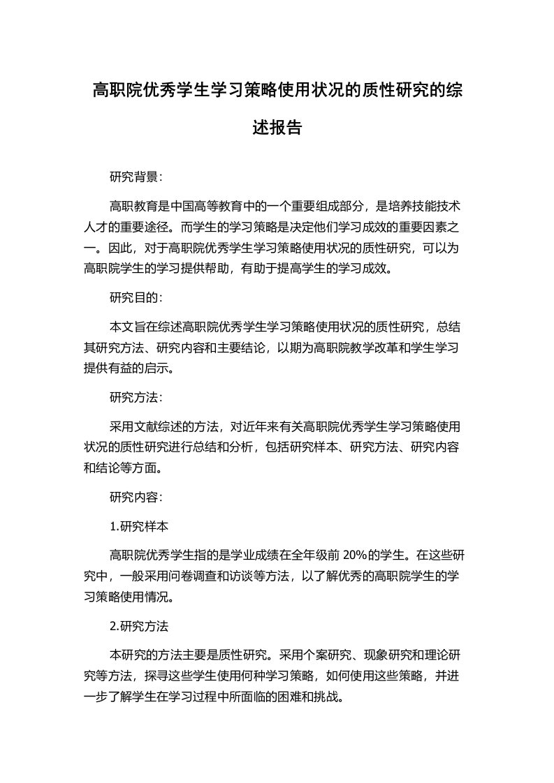 高职院优秀学生学习策略使用状况的质性研究的综述报告