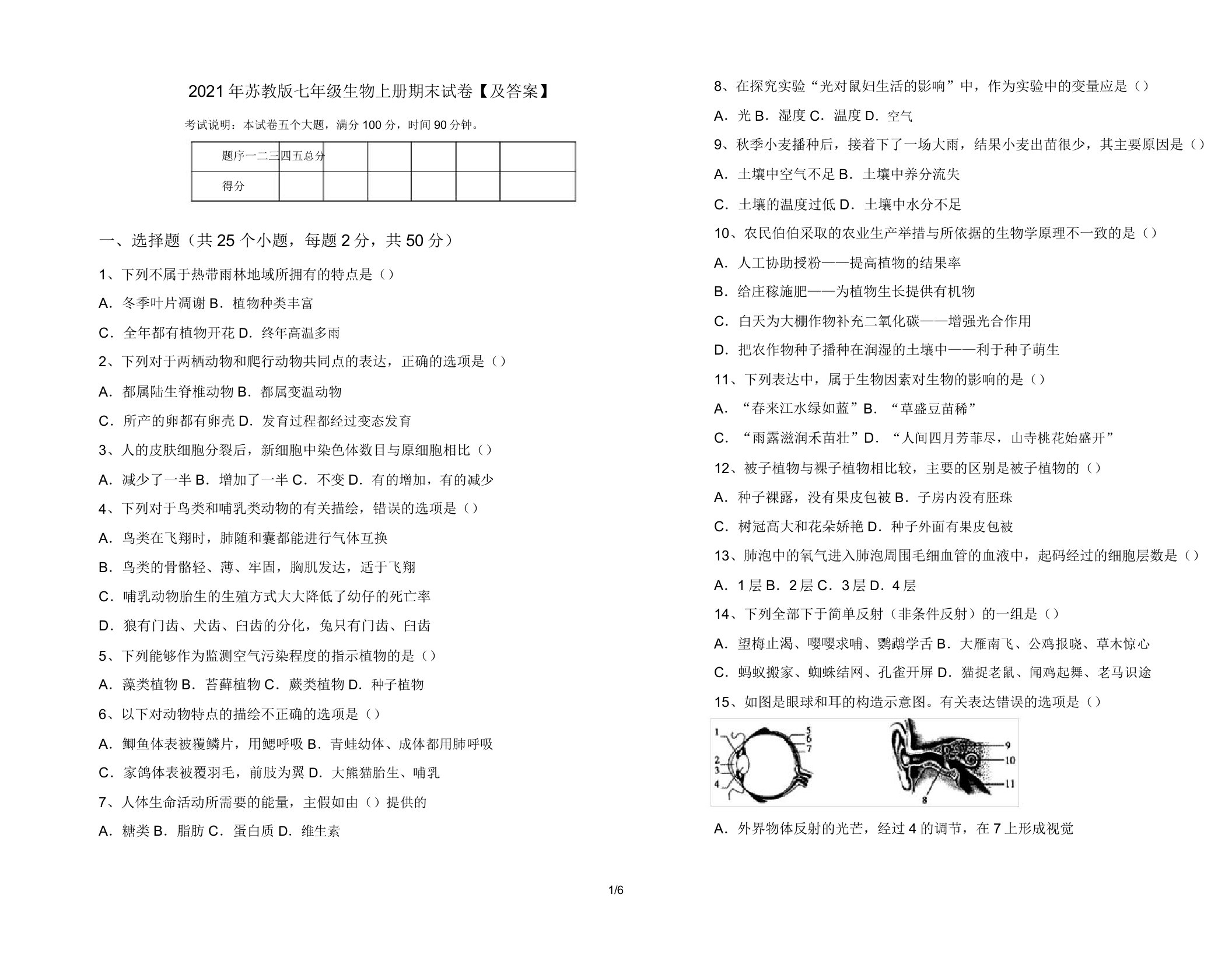 2021年苏教版七年级生物上册期末试卷【及答案】