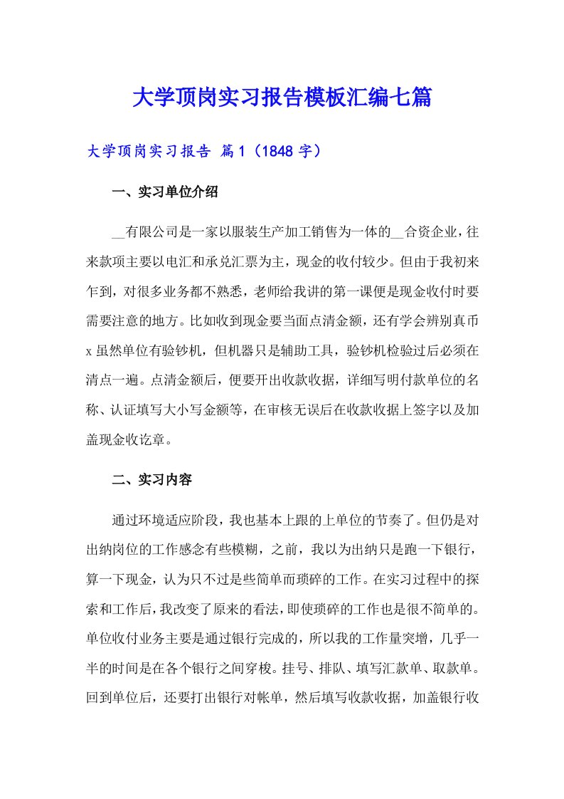 大学顶岗实习报告模板汇编七篇