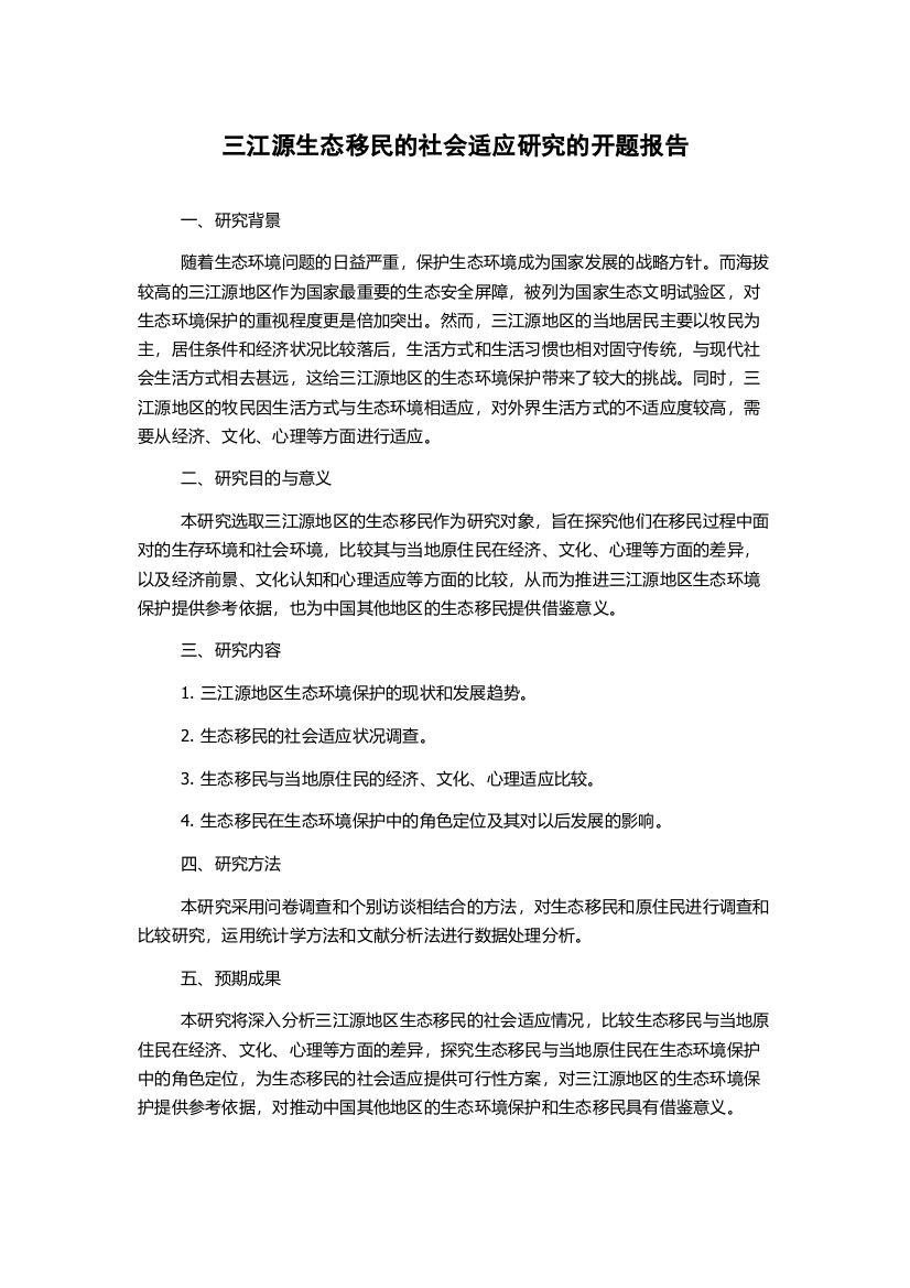 三江源生态移民的社会适应研究的开题报告