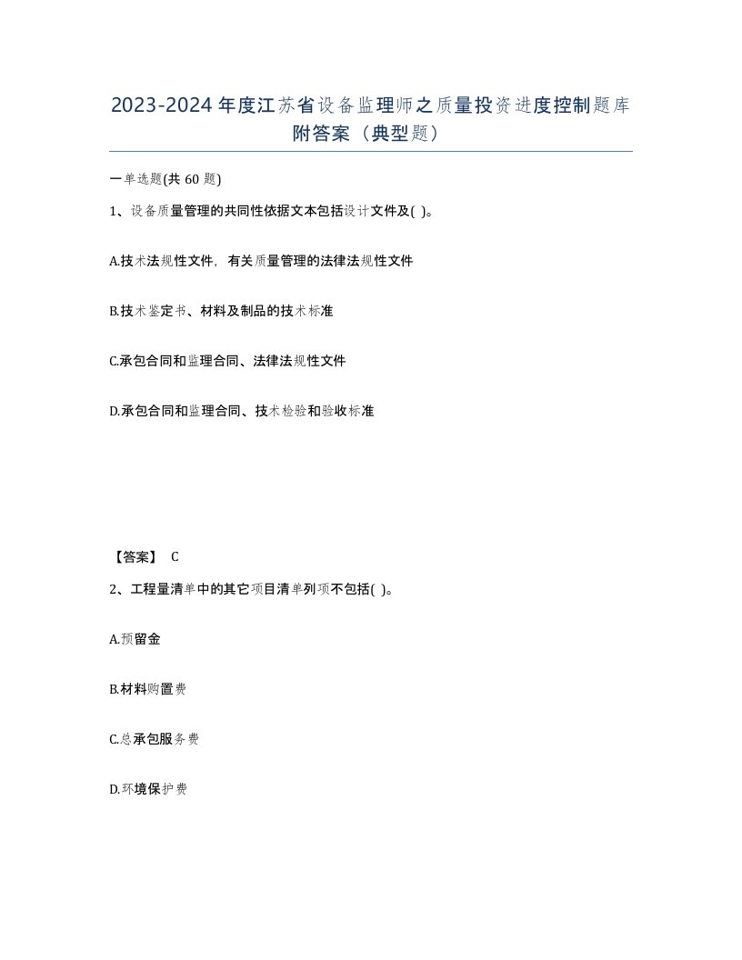 2023-2024年度江苏省设备监理师之质量投资进度控制题库附答案典型题