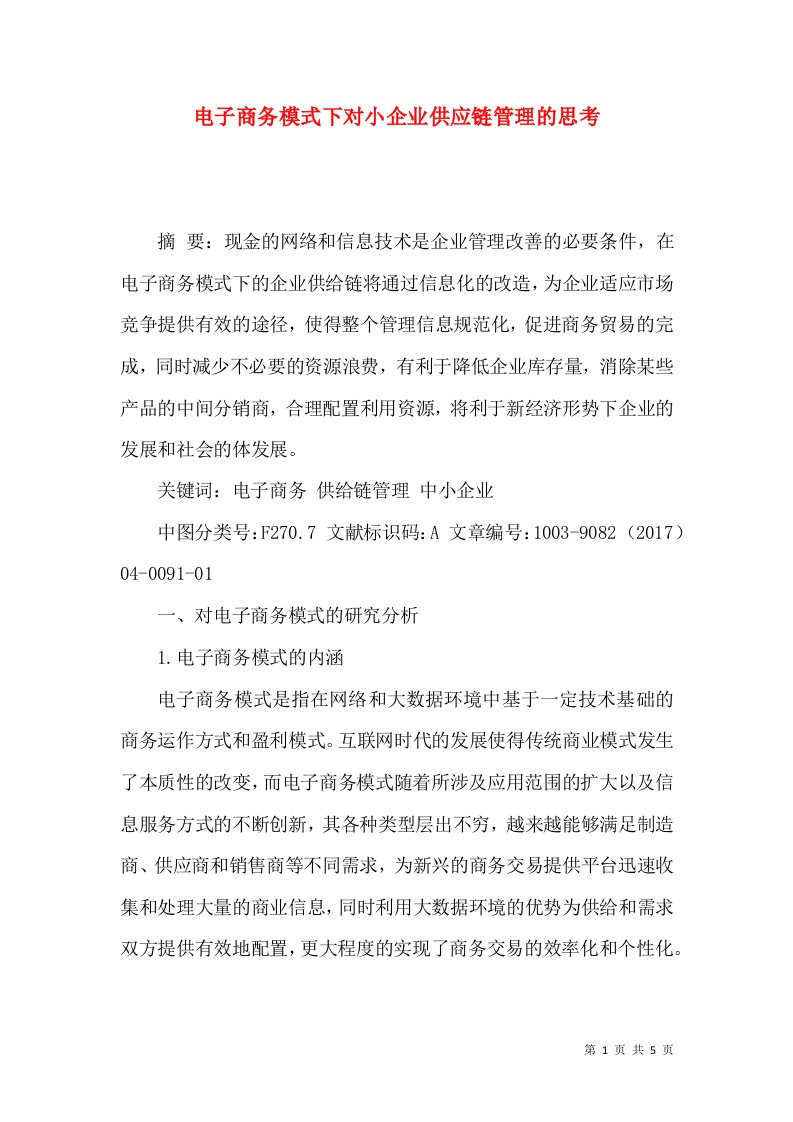 电子商务模式下对小企业供应链管理的思考