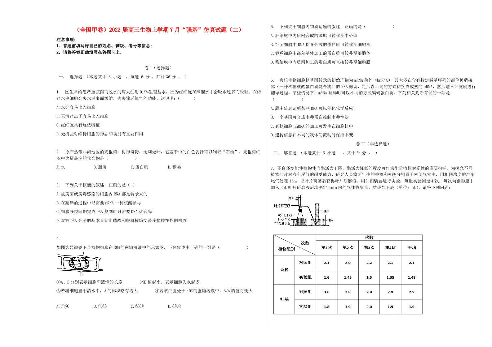 全国甲卷2022届高三生物上学期7月“强基”仿真试题二