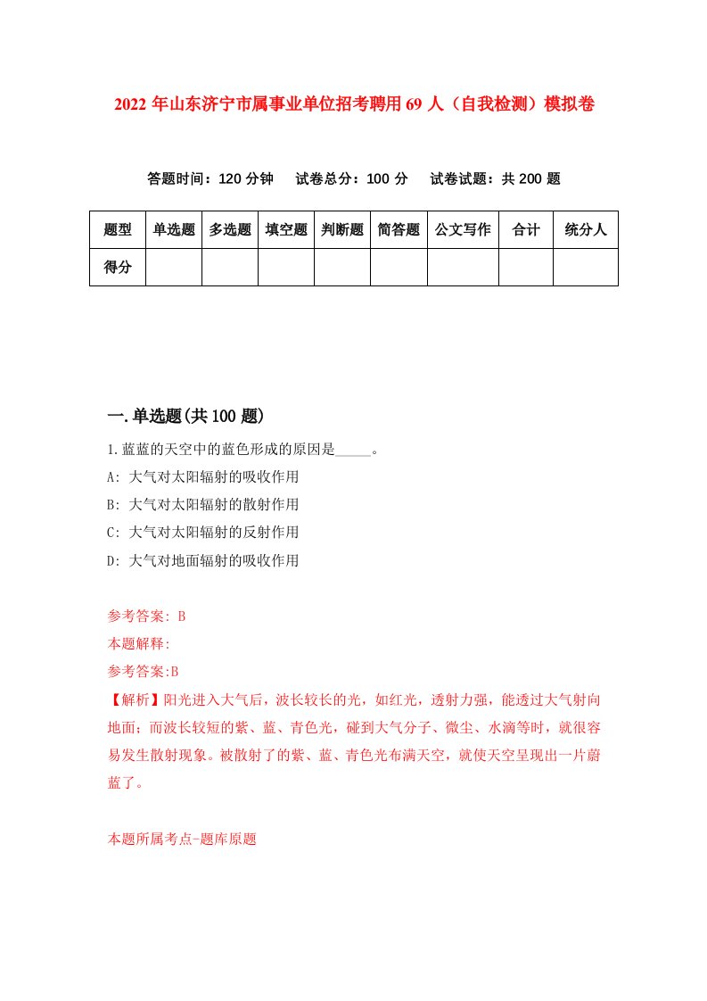 2022年山东济宁市属事业单位招考聘用69人自我检测模拟卷0