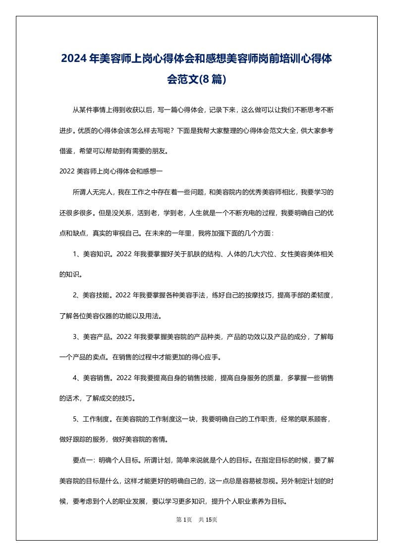 2024年美容师上岗心得体会和感想美容师岗前培训心得体会范文(8篇)