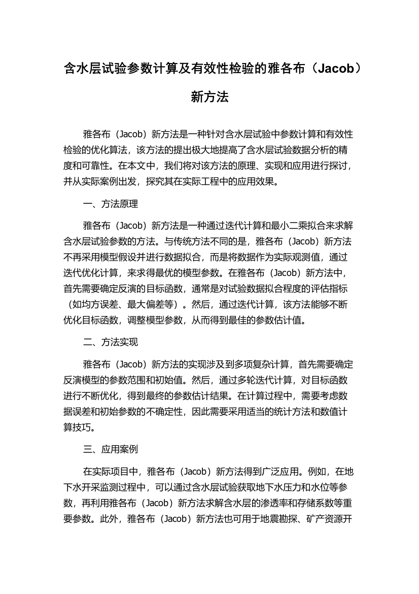 含水层试验参数计算及有效性检验的雅各布（Jacob）新方法