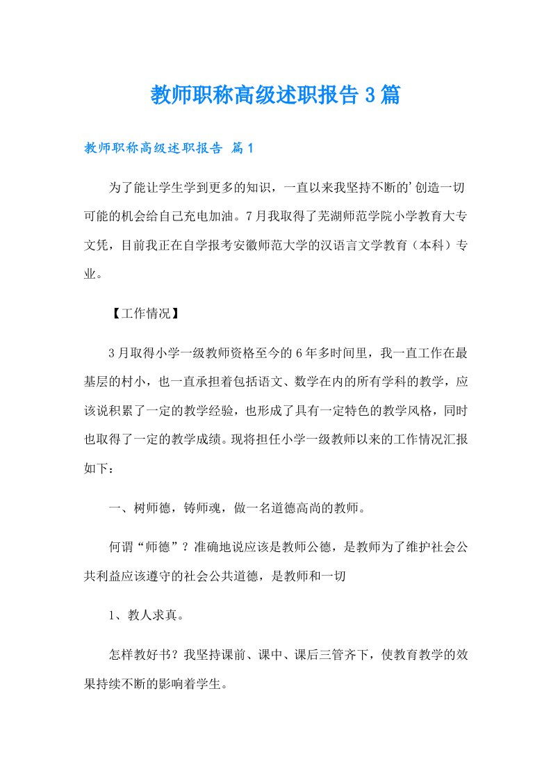 教师职称高级述职报告3篇