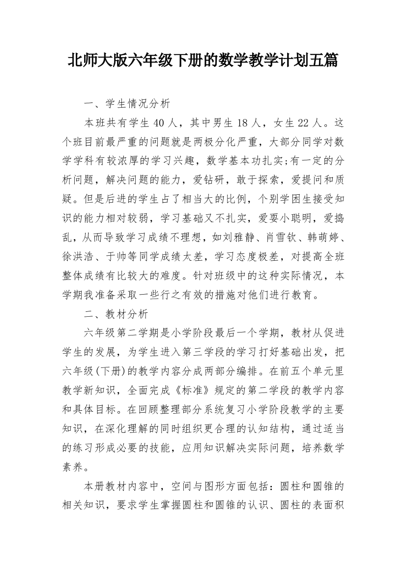 北师大版六年级下册的数学教学计划五篇