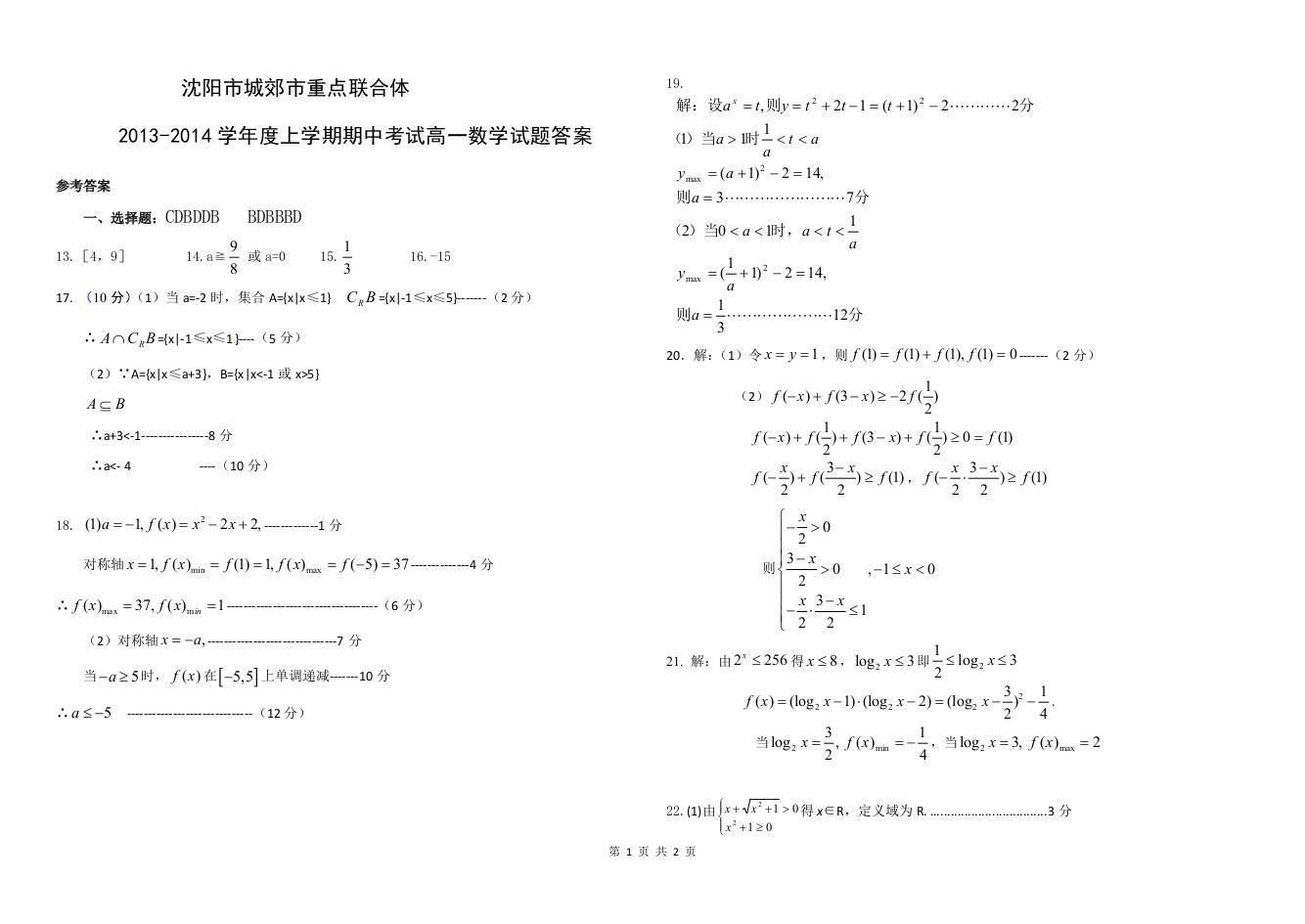 沈阳市城郊市重点联合体高一数学答案