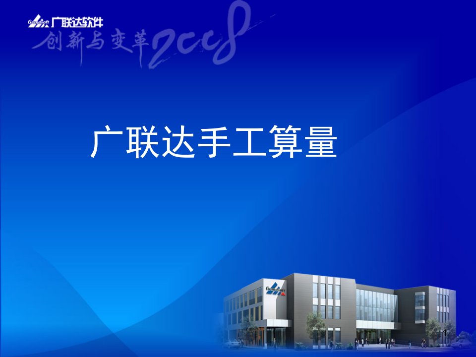 手工计算工程量培训演示课件