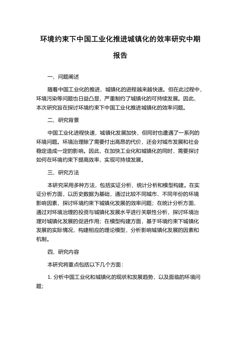 环境约束下中国工业化推进城镇化的效率研究中期报告