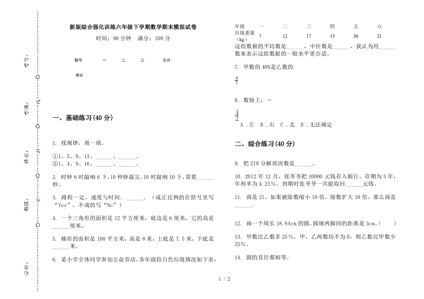 新版综合强化训练六年级下学期数学期末模拟试卷