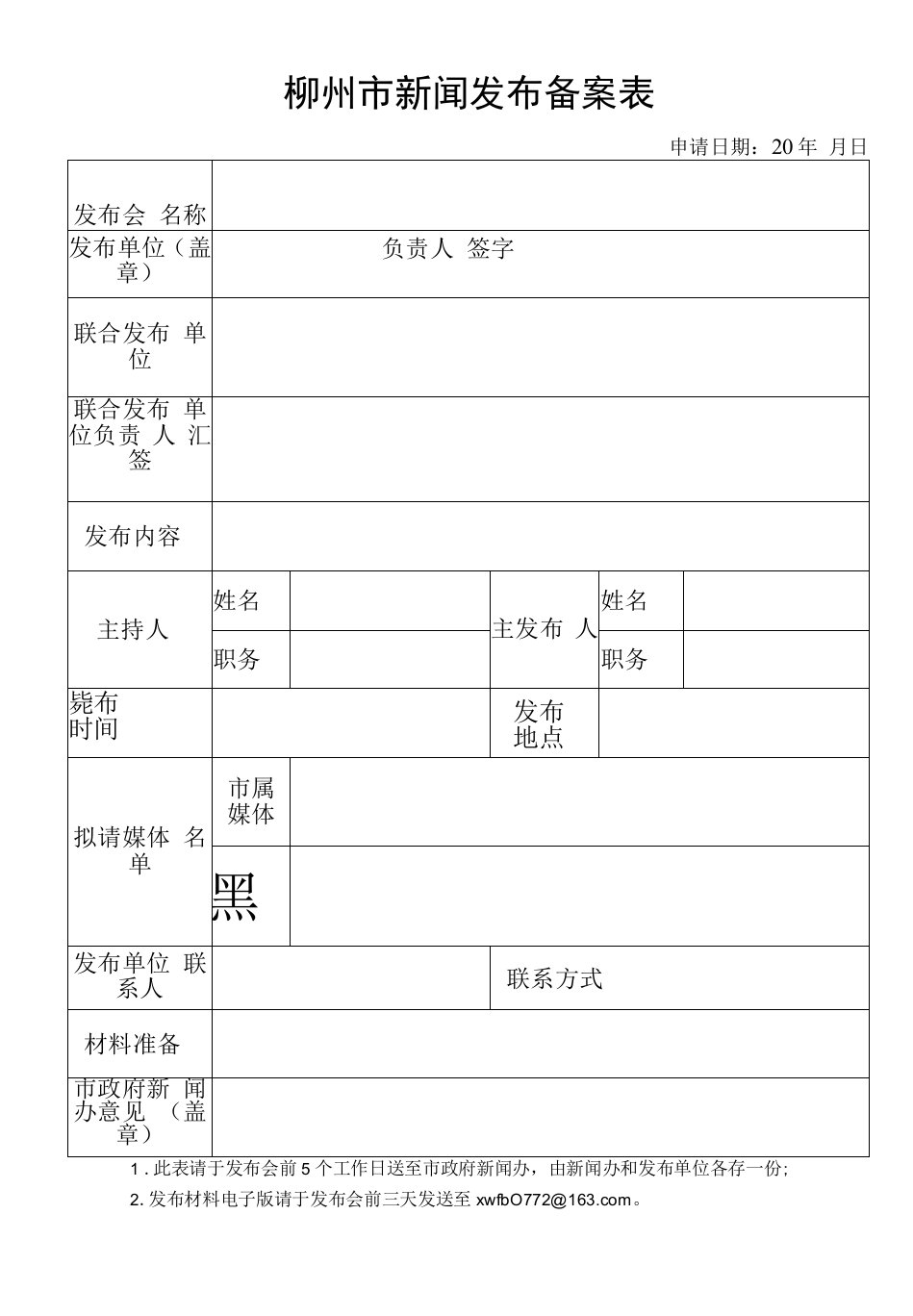 柳州市新闻发布备案表