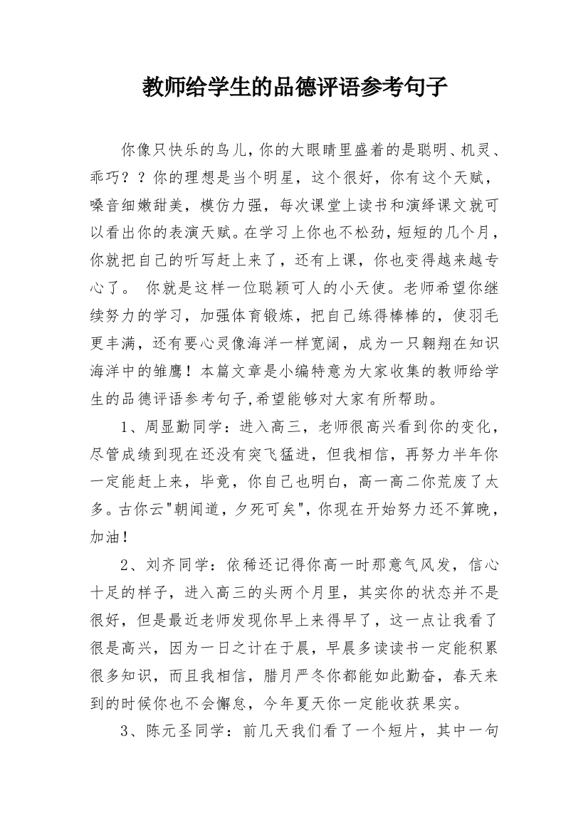 教师给学生的品德评语参考句子_9