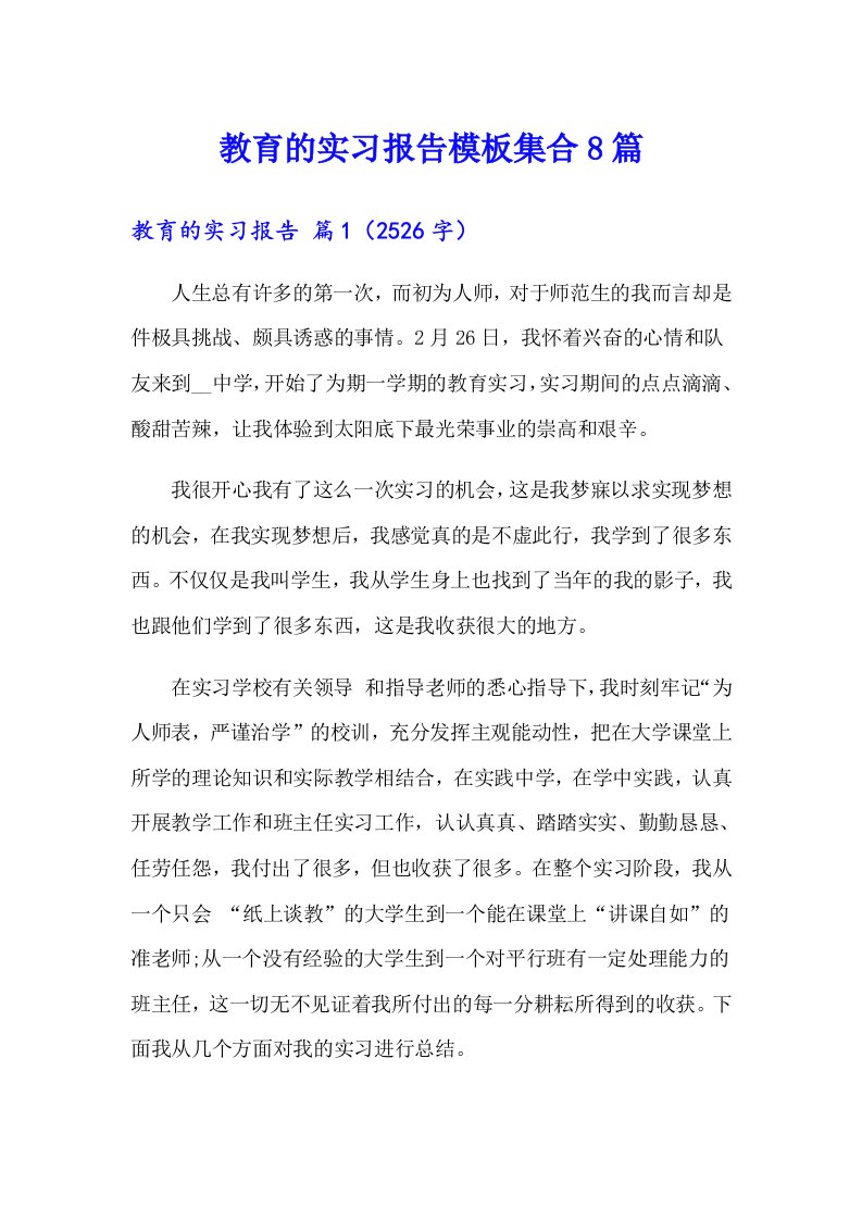 教育的实习报告模板集合8篇