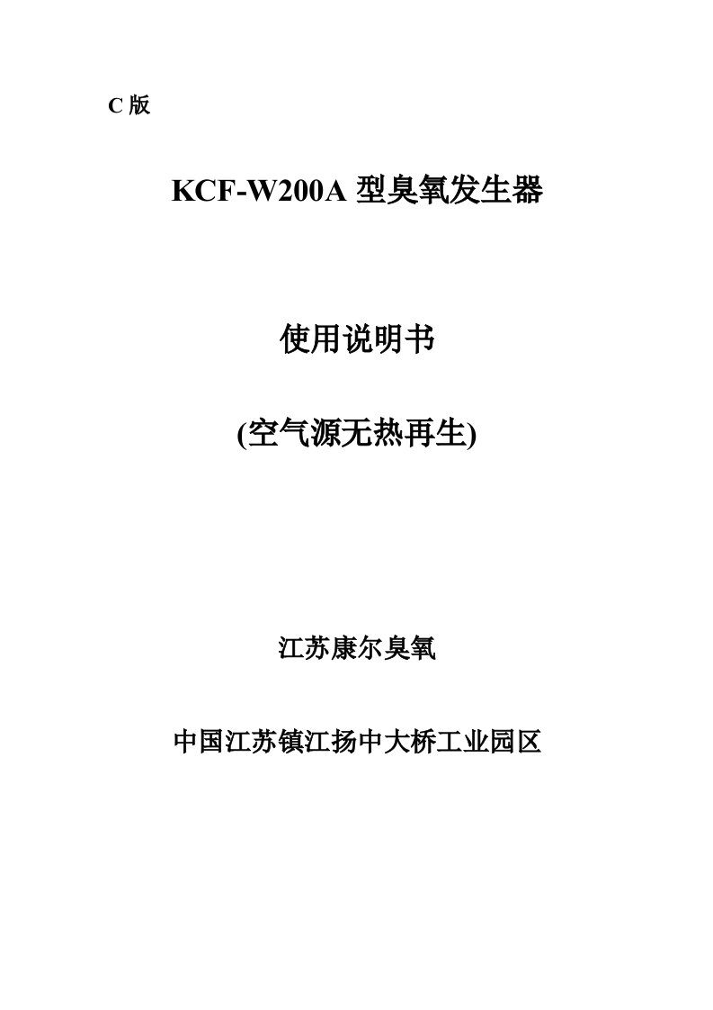 kcfw200a臭氧发生器使用说明书(新编c版无热再生）