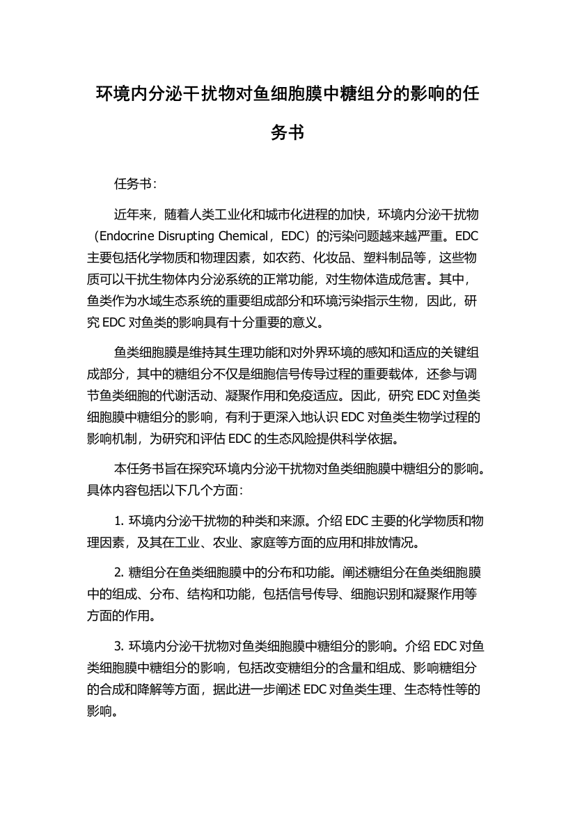 环境内分泌干扰物对鱼细胞膜中糖组分的影响的任务书