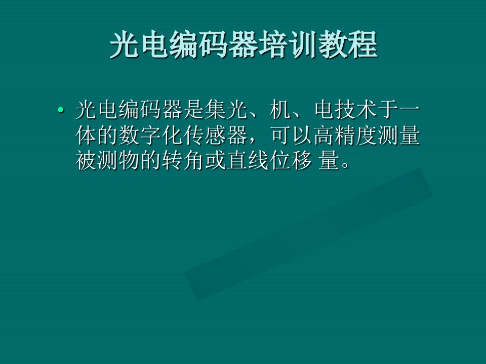 光电编码器专题培训课件